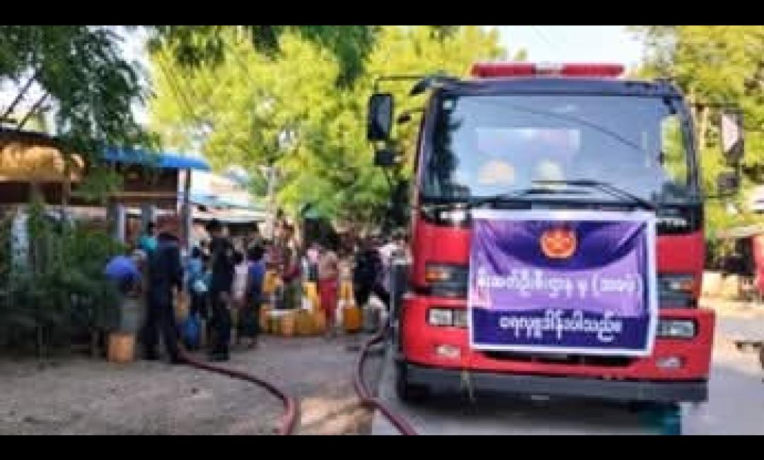 မြို့နယ်မီးသတ်ဦးစီးဌာနမှ သောက်သုံးရေများလှူဒါန်း 