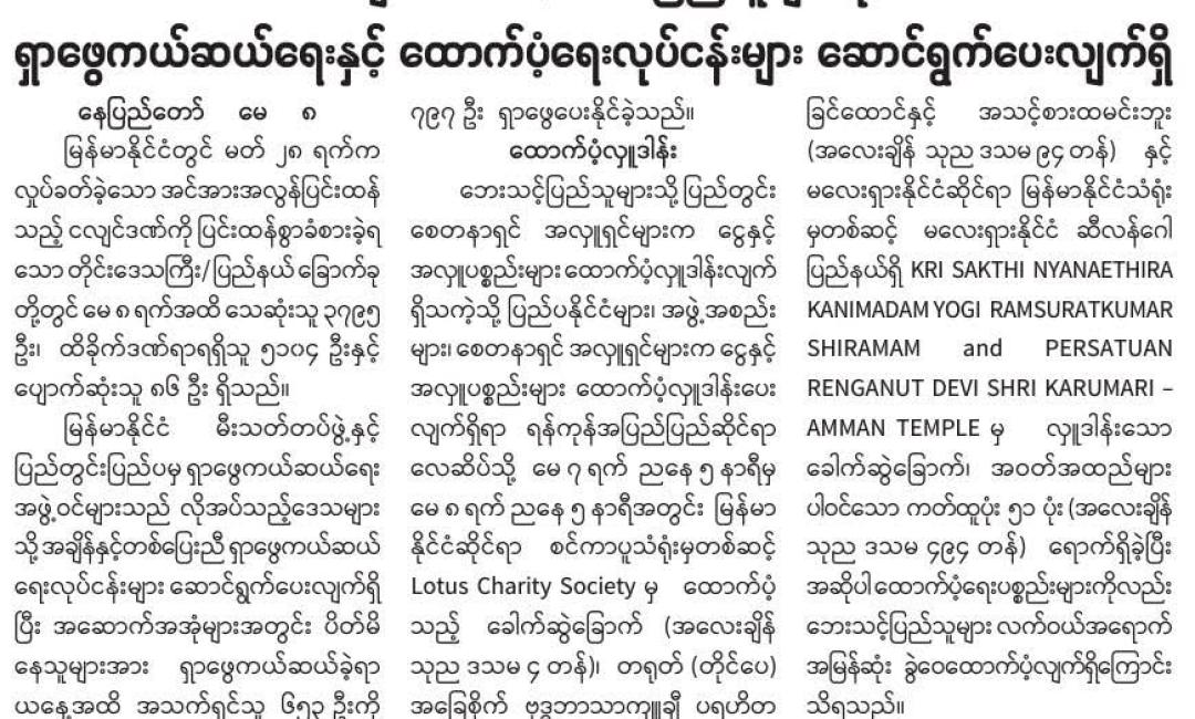 ငလျင်ဘေးသင့်ဒေသပြည်သူများသို့ ရှာဖွေကယ်ဆယ်ရေးနှင့် ထောက်ပံ့ရေးလုပ်ငန်းများ ဆောင်ရွက်ပေးလျက်ရှိ 