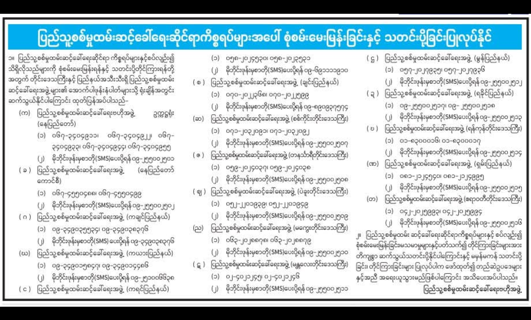 ပြည်သူ့စစ်မှုထမ်းဆင့်ခေါ်ရေးဆိုင်ရာကိစ္စရပ်များအပေါ် စုံစမ်းမေးမြန်းခြင်းနှင့် သတင်းပို့ခြင်းပြုလုပ်နိုင်