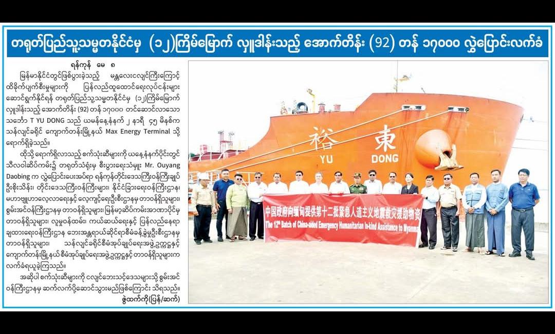 တရုတ်ပြည်သူ့သမ္မတနိုင်ငံမှ (၁၂)ကြိမ်မြောက် လှူဒါန်းသည့် အောက်တိန်း (၉၂) တန် ၁၇၀၀၀ လွှဲပြောင်းလက်ခံ