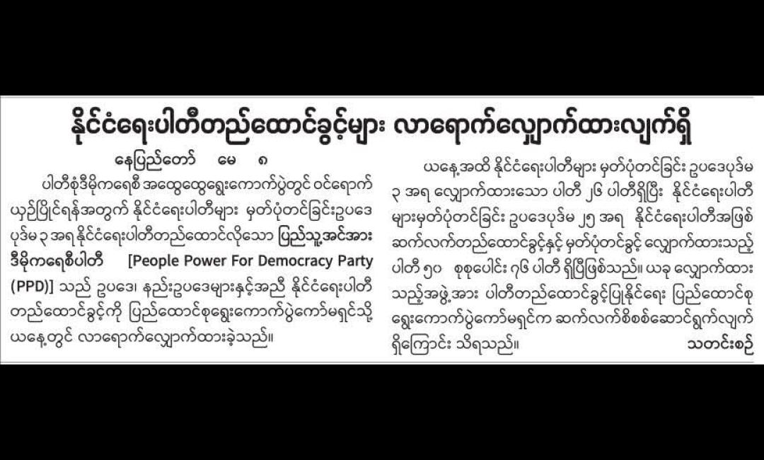 နိုင်ငံရေးပါတီတည်ထောင်ခွင့်များ လာရောက်လျှောက်ထားလျက်ရှိ   