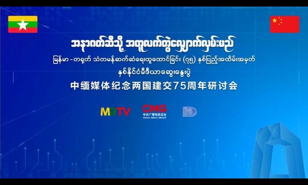 ၇၅ ကြိမ်မြောက် မြန်မာ တရုတ်