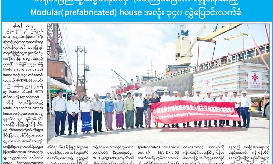 တရုတ်ပြည်သူ့သမ္မတနိုင်ငံမှ  (၁၁) ကြိမ်မြောက် လှူဒါန်းသည့် Modular (prefabricated) house ၃၄၀ လွှဲပြောင်းလက်ခံ