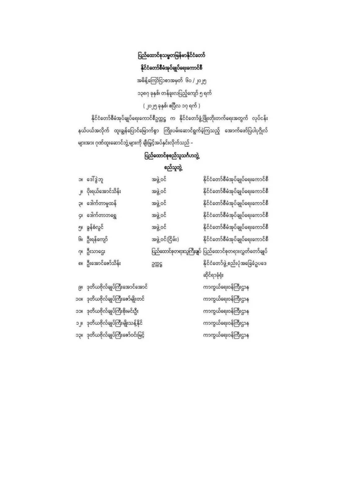 အမိန့်ကြော်ငြာစာအမှတ်(၆၀/၂၀၂၅)
