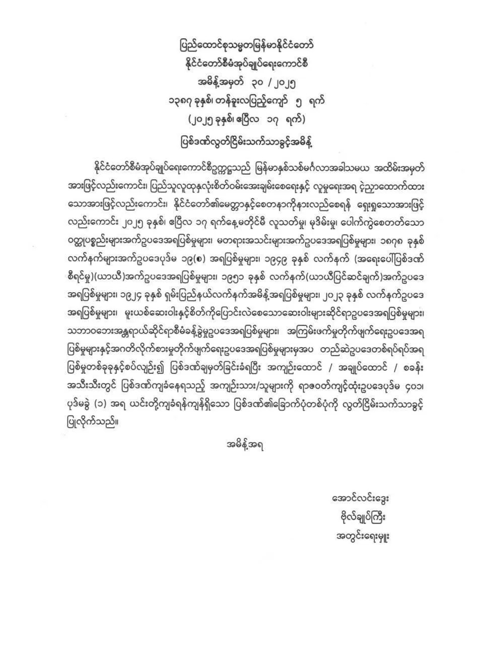 နိုင်ငံတော်စီမံအုပ်ချုပ်ရေးကောင်စီ အမိန့်အမှတ် ၃၀/ ၂၀၂၅ ၁၃၈၇ ခုနှစ်၊ တန်ခူးလပြည့်ကျော် ၅ ရက် (၂၀၂၅ ခုနှစ်၊ ဧပြီလ ၁၇ ရက်) ပြစ်ဒဏ် လွတ်ငြိမ်းသက်သာခွင့်အမိန့်