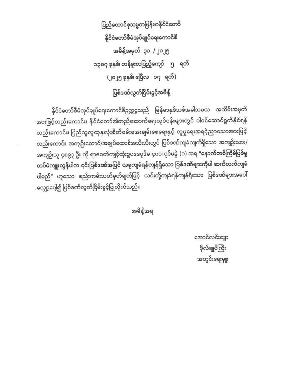 နိုင်ငံတော်စီမံအုပ်ချုပ်ရေးကောင်စီ အမိန့်အမှတ် ၃၁/ ၂၀၂၅ ၁၃၈၇ ခုနှစ်၊ တန်ခူးလပြည့်ကျော် ၅ ရက်(၂ဝ၂၅ ခုနှစ်၊ ဧပြီလ ၁၇ ရက်) ပြစ်ဒဏ် လွတ်ငြိမ်းခွင့် အမိန့်
