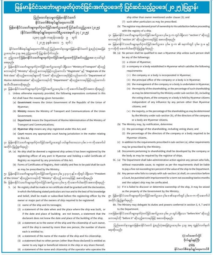 မြန်မာနိုင်ငံသင်္ဘောများမှတ်ပုံတင်ခြင်းအက်ဥပဒေကို ပြင်ဆင်သည့်ဥပဒေ(၂၀၂၅)ပြဋ္ဌာန်း